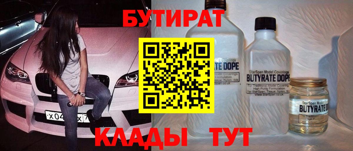 БУТИРАТ вода Керчь